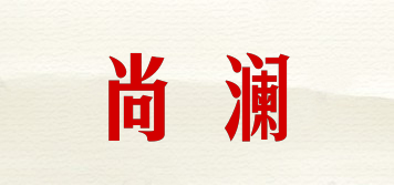 尚瀾品牌logo
