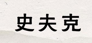 史夫克品牌logo