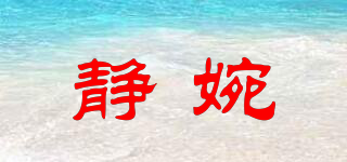 靜婉品牌logo
