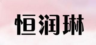 恒潤琳品牌logo