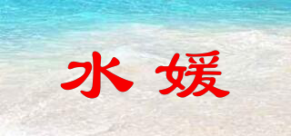 水媛品牌logo