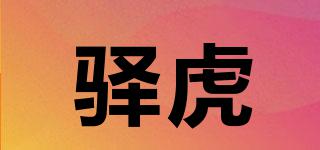 驛虎品牌logo