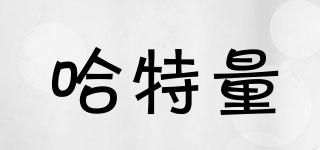 哈特量品牌logo