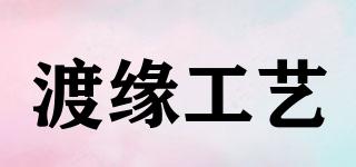 渡緣工藝品牌logo