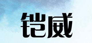鎧威品牌logo