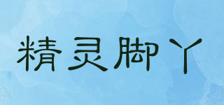 精靈腳丫品牌logo