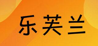 lefulan/樂芙蘭品牌logo