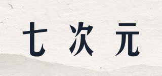 七次元品牌logo