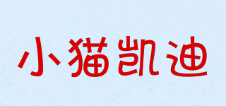 小貓凱迪品牌logo