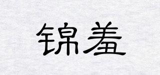 錦羞品牌logo