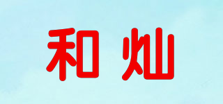 和燦品牌logo