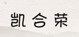 凱合榮品牌logo