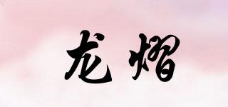 龍熠品牌logo