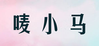 嘜小馬品牌logo