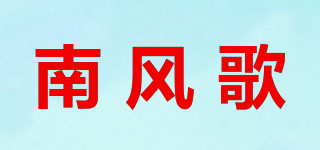 南風(fēng)歌品牌logo