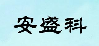 安盛科品牌logo