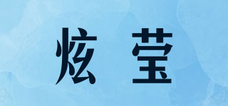 炫瑩品牌logo