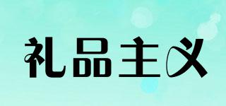 禮品主義品牌logo