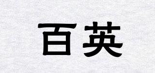百英品牌logo