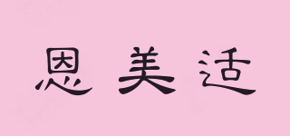 ENNLMESY/恩美適品牌logo