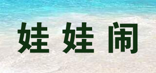 娃娃鬧品牌logo