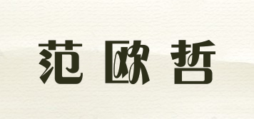 范歐哲品牌logo