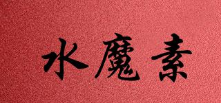 水魔素品牌logo