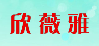欣薇雅品牌logo