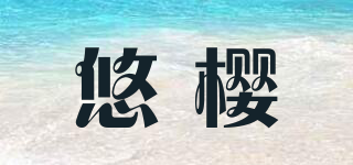 悠櫻品牌logo