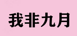 我非九月品牌logo