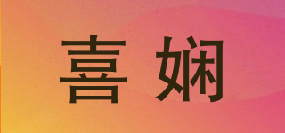 喜嫻品牌logo