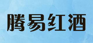 騰易紅酒品牌logo