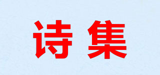 詩集品牌logo