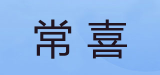 常喜品牌logo