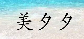 美夕夕品牌logo