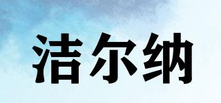 潔爾納品牌logo