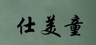 仕美童品牌logo