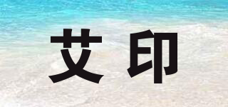 AY/艾印品牌logo