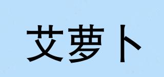 艾蘿卜品牌logo