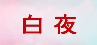 白夜品牌logo