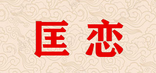 匡戀品牌logo