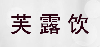 芙露飲品牌logo
