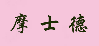 摩士德品牌logo