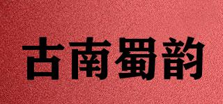 古南蜀韻品牌logo