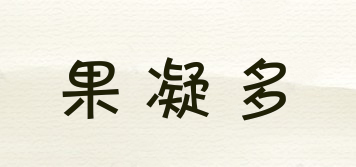 果凝多品牌logo