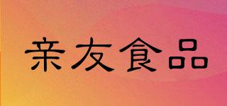 親友食品品牌logo