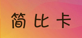 簡(jiǎn)比卡品牌logo