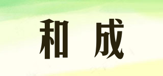 和成品牌logo