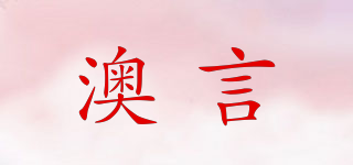 澳言品牌logo