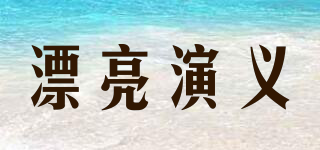 漂亮演義品牌logo